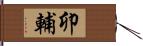 卯輔 Hand Scroll