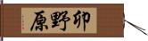 卯野原 Hand Scroll