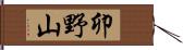 卯野山 Hand Scroll