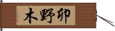 卯野木 Hand Scroll