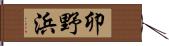 卯野浜 Hand Scroll
