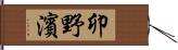 卯野濱 Hand Scroll
