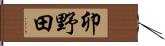 卯野田 Hand Scroll