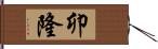 卯隆 Hand Scroll