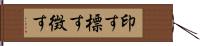 印す Hand Scroll