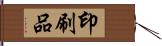 印刷品 Hand Scroll