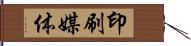 印刷媒体 Hand Scroll