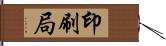 印刷局 Hand Scroll