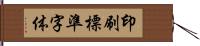 印刷標準字体 Hand Scroll