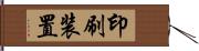 印刷装置 Hand Scroll