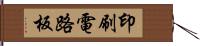 印刷電路板 Hand Scroll