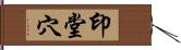 印堂穴 Hand Scroll