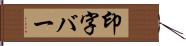 印字バー Hand Scroll