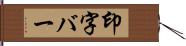 印字バー Hand Scroll