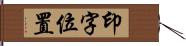 印字位置 Hand Scroll