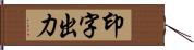 印字出力 Hand Scroll