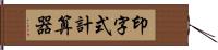 印字式計算器 Hand Scroll