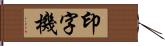 印字機 Hand Scroll