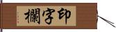 印字欄 Hand Scroll