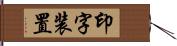 印字装置 Hand Scroll