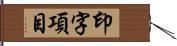 印字項目 Hand Scroll