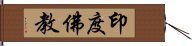 印度佛教 Hand Scroll