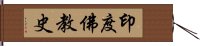 印度佛教史 Hand Scroll