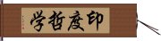 印度哲学 Hand Scroll