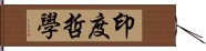 印度哲學 Hand Scroll