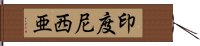 印度尼西亜 Hand Scroll