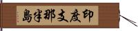 印度支那半島 Hand Scroll