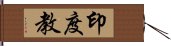 印度教 Hand Scroll