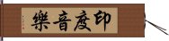 印度音樂 Hand Scroll