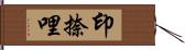 印捺哩 Hand Scroll