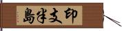 印支半島 Hand Scroll