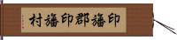 印旛郡印旛村 Hand Scroll