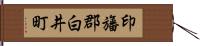 印旛郡白井町 Hand Scroll