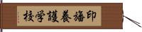 印旛養護学校 Hand Scroll