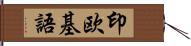 印欧基語 Hand Scroll