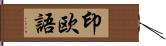 印欧語 Hand Scroll