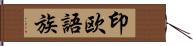 印欧語族 Hand Scroll