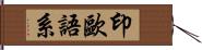 印歐語系 Hand Scroll