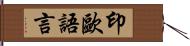 印歐語言 Hand Scroll