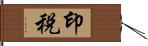 印税 Hand Scroll