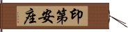 印第安座 Hand Scroll