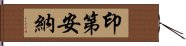 印第安納 Hand Scroll