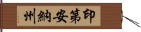 印第安納州 Hand Scroll