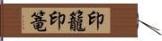 印籠;印篭 Hand Scroll