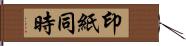 印紙同時 Hand Scroll