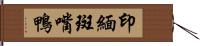 印緬斑嘴鴨 Hand Scroll